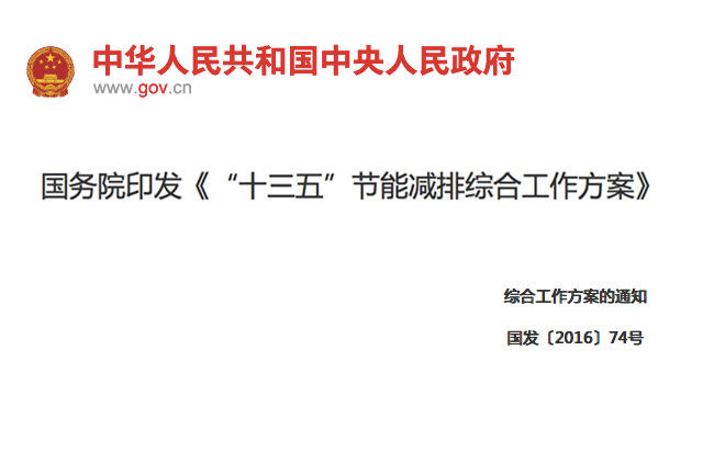 國務院印發(fā)《“十三五”節(jié)能減排綜合工作方案》11項措施！