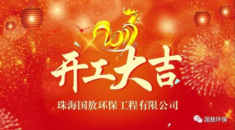 2017珠海國敖環(huán)保工程有限公司開工大吉！