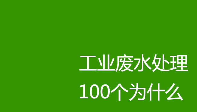 工業(yè)廢水處理100個(gè)為什么！剛?cè)胄袕U水處理操作人員必讀
