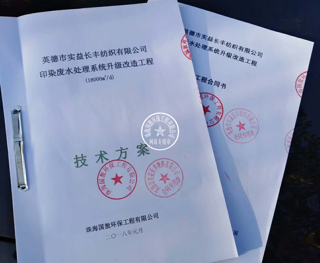 英德實益長豐紡織有限公司二期18000m3/d