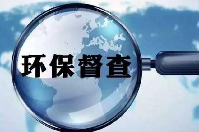  中央生態(tài)環(huán)境保護(hù)督察步入新階段，這些變與不變你知道嗎？