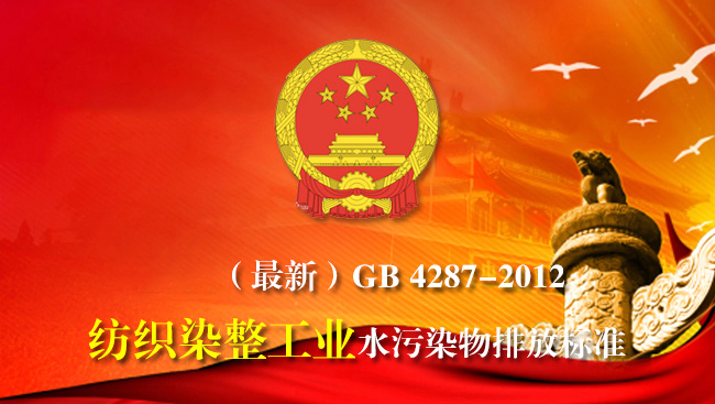 2026（最新）GB 4287-2012紡織染整工業(yè)水污染物排放標(biāo)準(zhǔn)